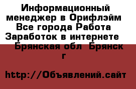 Информационный менеджер в Орифлэйм - Все города Работа » Заработок в интернете   . Брянская обл.,Брянск г.